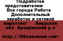 Подработка предстовителем AVON. - Все города Работа » Дополнительный заработок и сетевой маркетинг   . Амурская обл.,Архаринский р-н